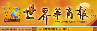 世界華商報.png